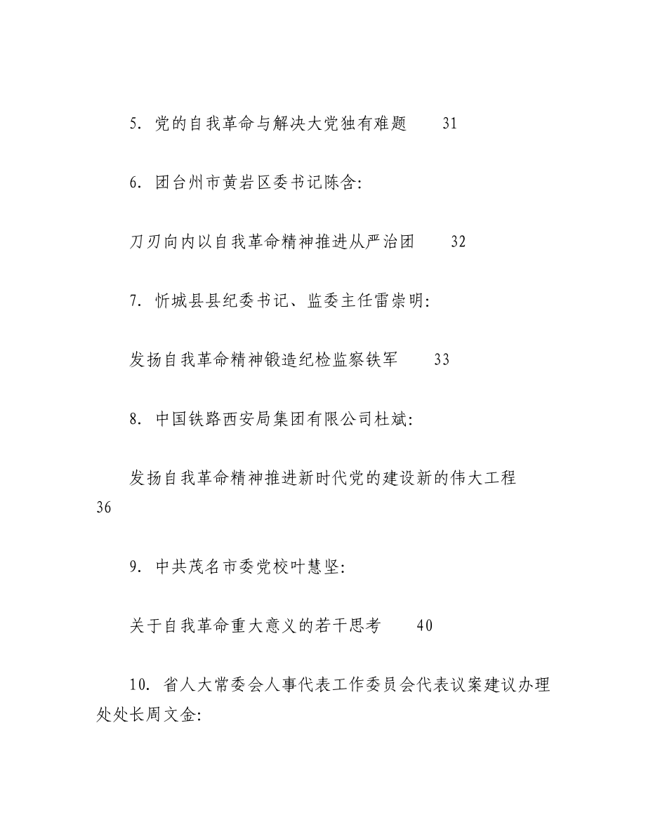 2023年（55篇）自我革命理论合集（理论党课、心得研讨发言参考）.docx_第2页