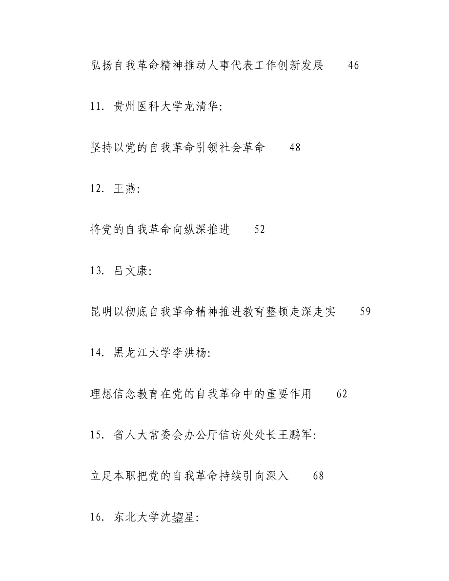 2023年（55篇）自我革命理论合集（理论党课、心得研讨发言参考）.docx_第3页