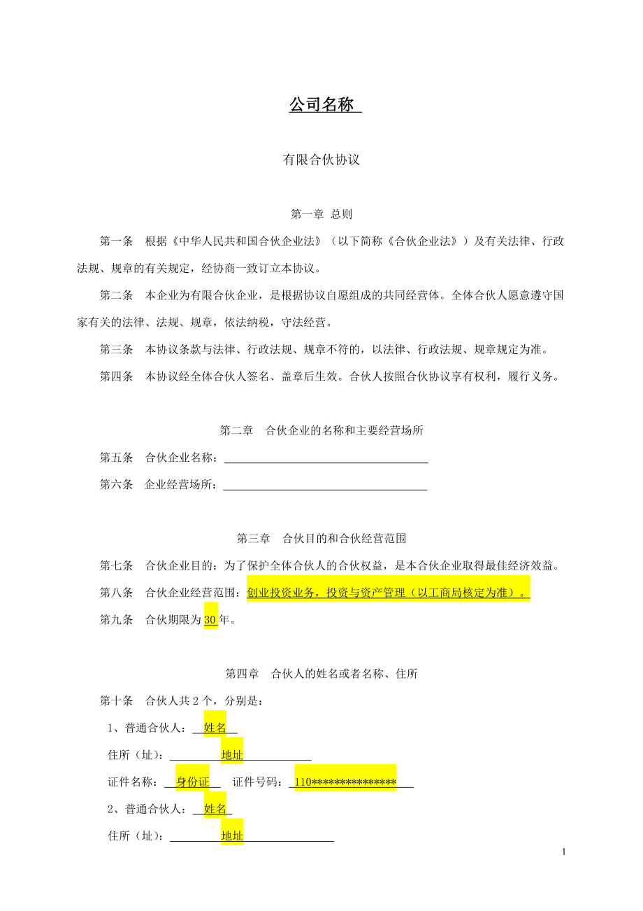 新版有限合伙协议.doc_第1页