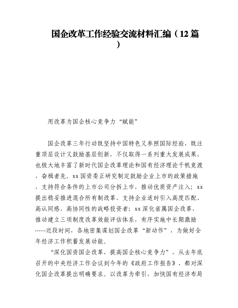 2023年国企改革工作经验交流材料汇编（12篇）.docx_第1页