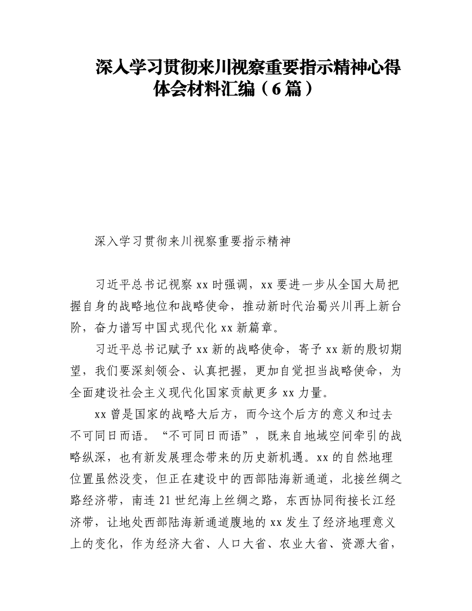 2023年深入学习贯彻来川视察重要指示精神心得体会材料汇编（6篇）.docx_第1页