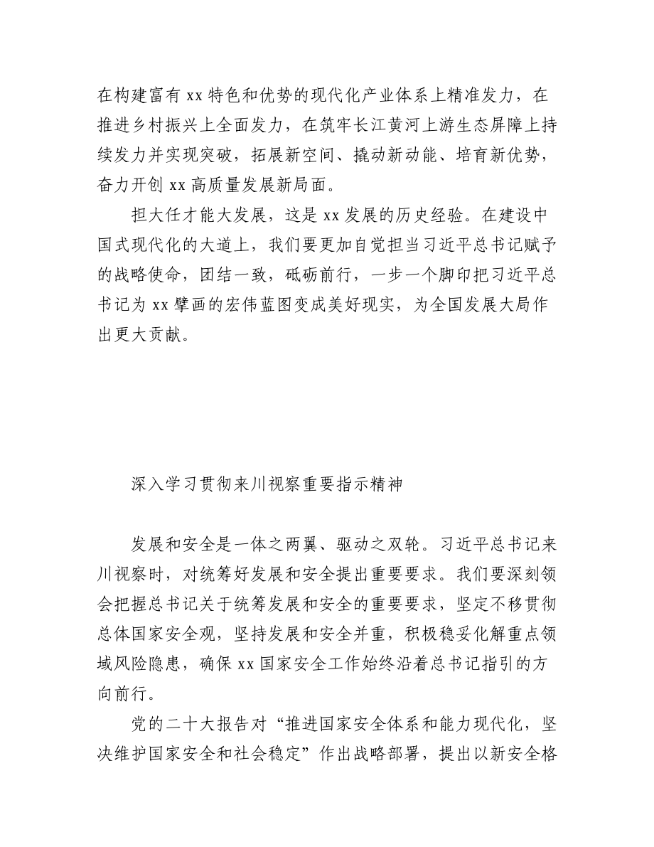 2023年深入学习贯彻来川视察重要指示精神心得体会材料汇编（6篇）.docx_第3页