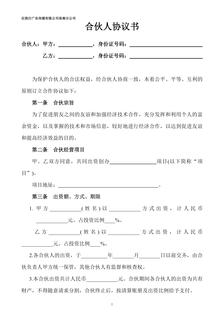 合伙人投资合作协议书.doc_第1页