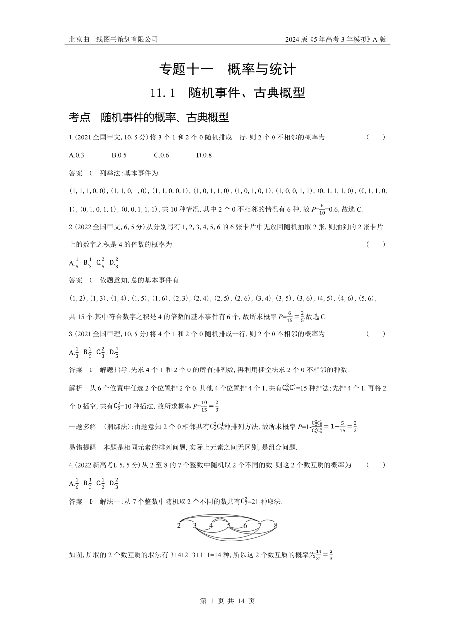 1_11.1　随机事件、古典概型（十年高考）.docx_第1页