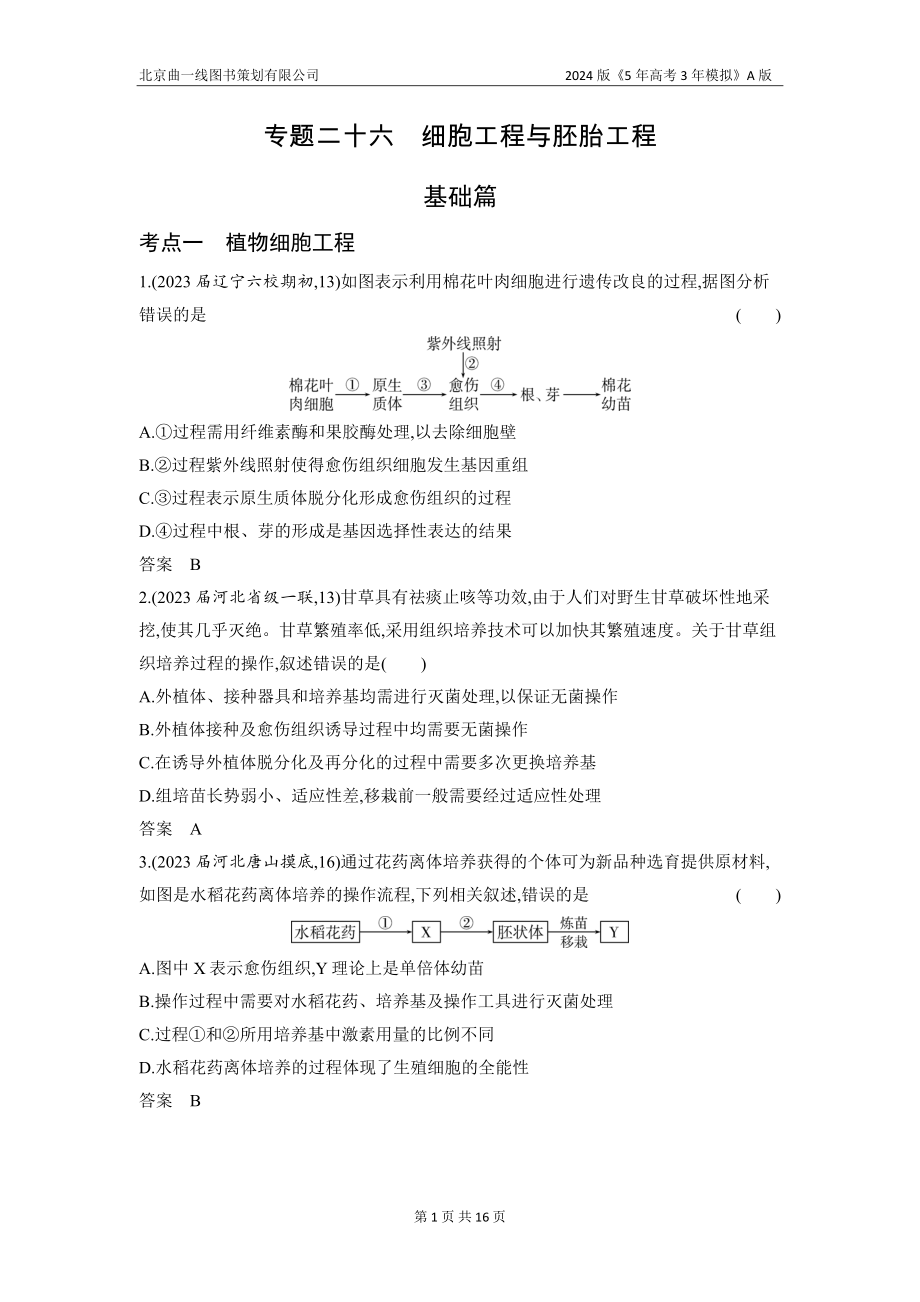 1_26-专题二十六　细胞工程与胚胎工程（分层集训word）.docx_第1页