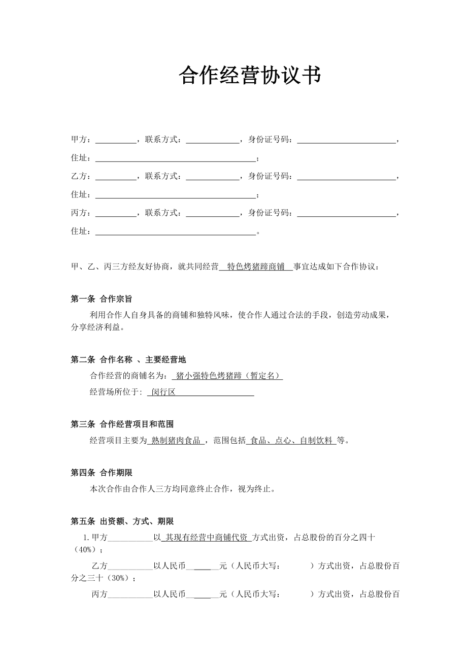 小型餐饮合伙协议书.doc_第1页