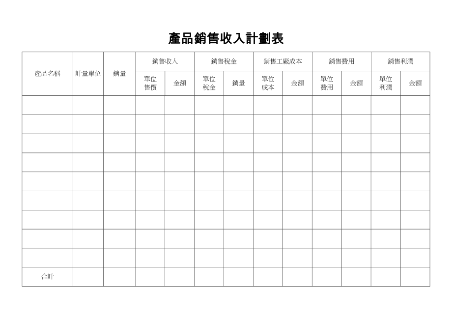 銷售收入計劃表.doc_第1页