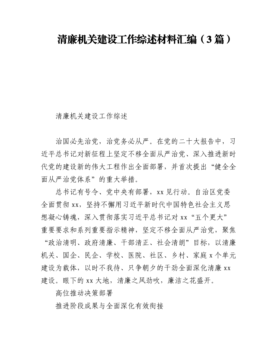 2023年清廉机关建设工作综述材料汇编（3篇）.docx_第1页