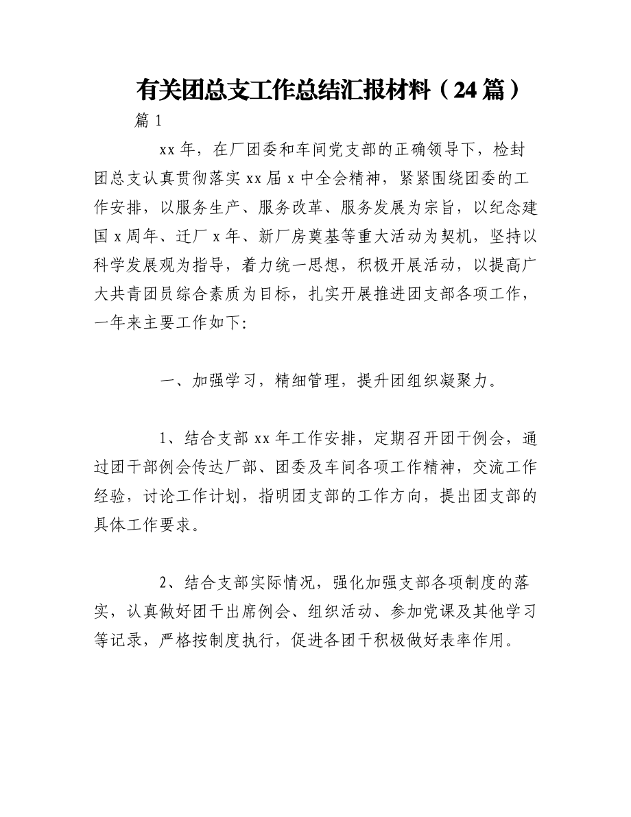 2023年（24篇）有关团总支工作总结汇报材料.docx_第1页