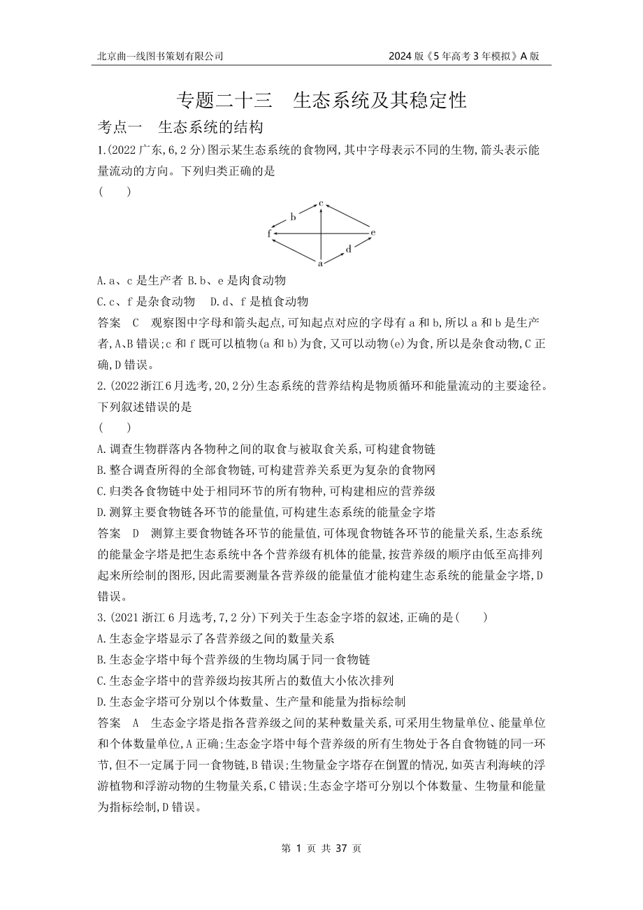 1_1_4.专题二十三 生态系统及其稳定性.docx_第1页