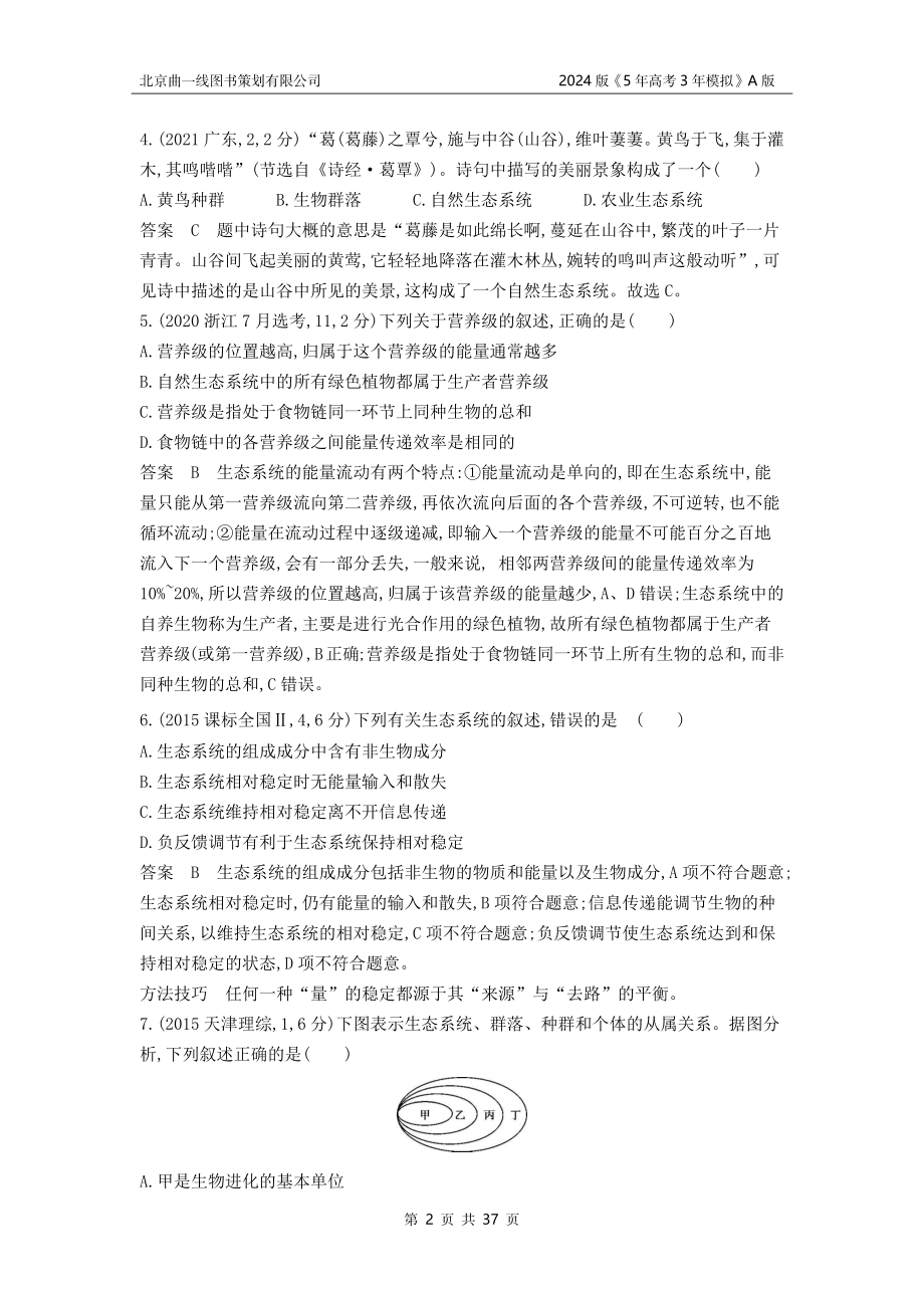 1_1_4.专题二十三 生态系统及其稳定性.docx_第2页