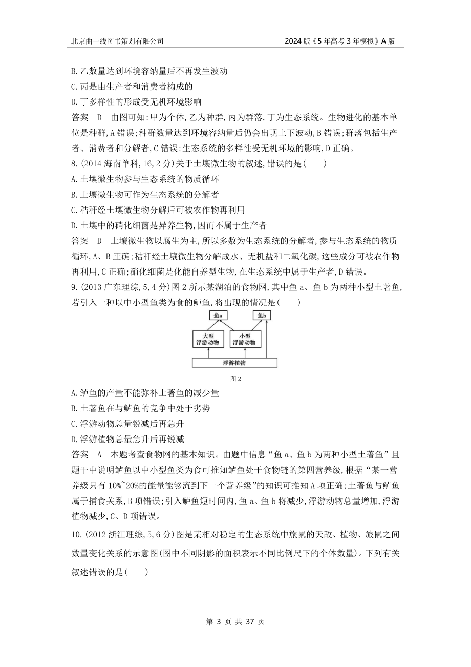 1_1_4.专题二十三 生态系统及其稳定性.docx_第3页