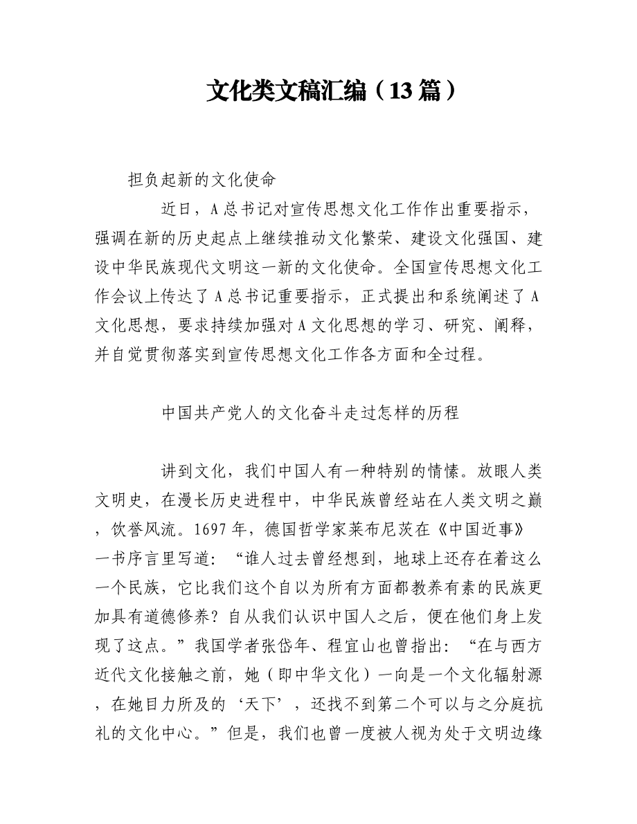 2023年（13篇）文化类文稿汇编.docx_第1页