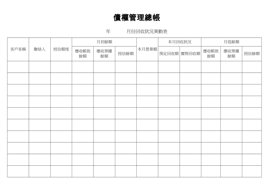 債權管理總帳.doc_第1页