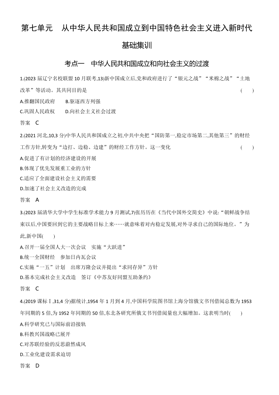 1_习题部分word-07-第七单元　从中华人民共和国成立到中国特色社会主义进入新时代.docx_第1页