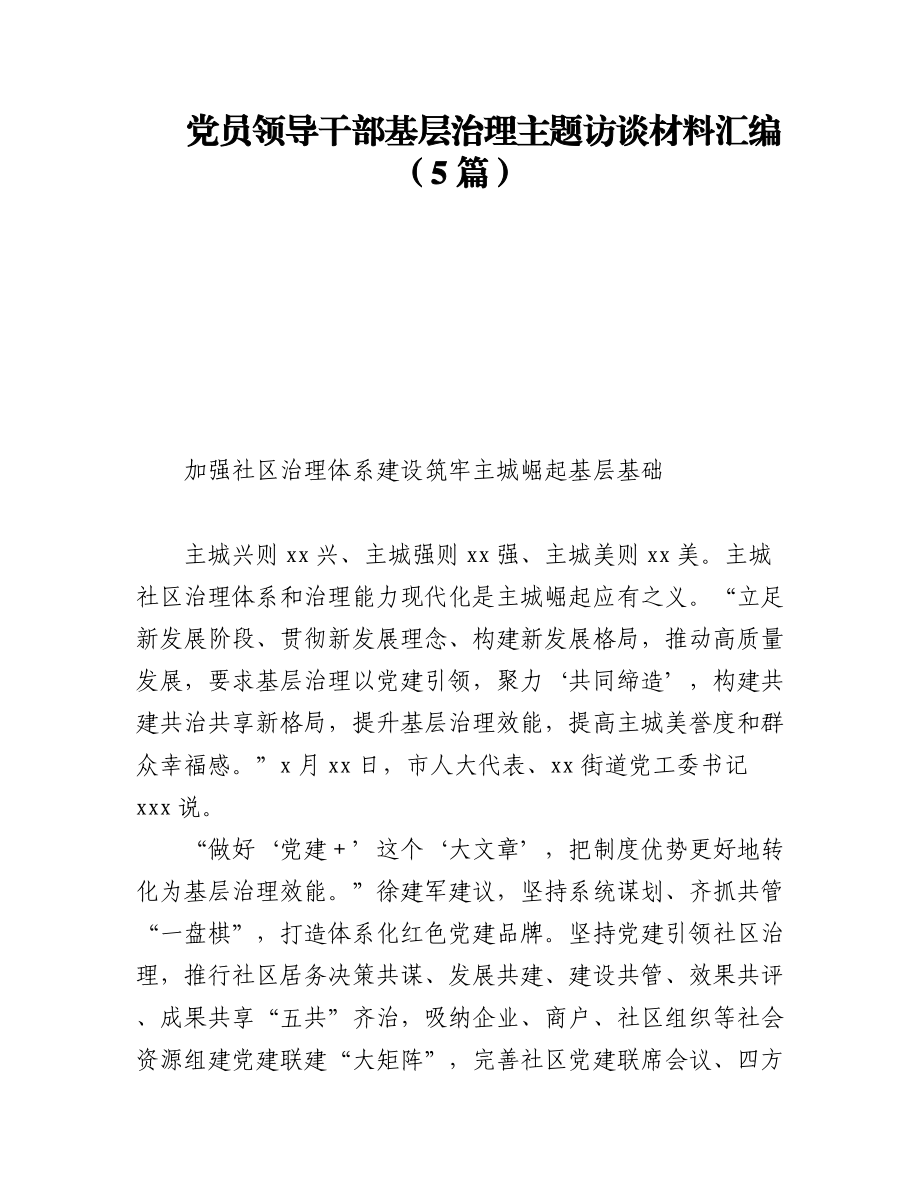 2023年党员领导干部基层治理主题访谈材料汇编（5篇）.docx_第1页