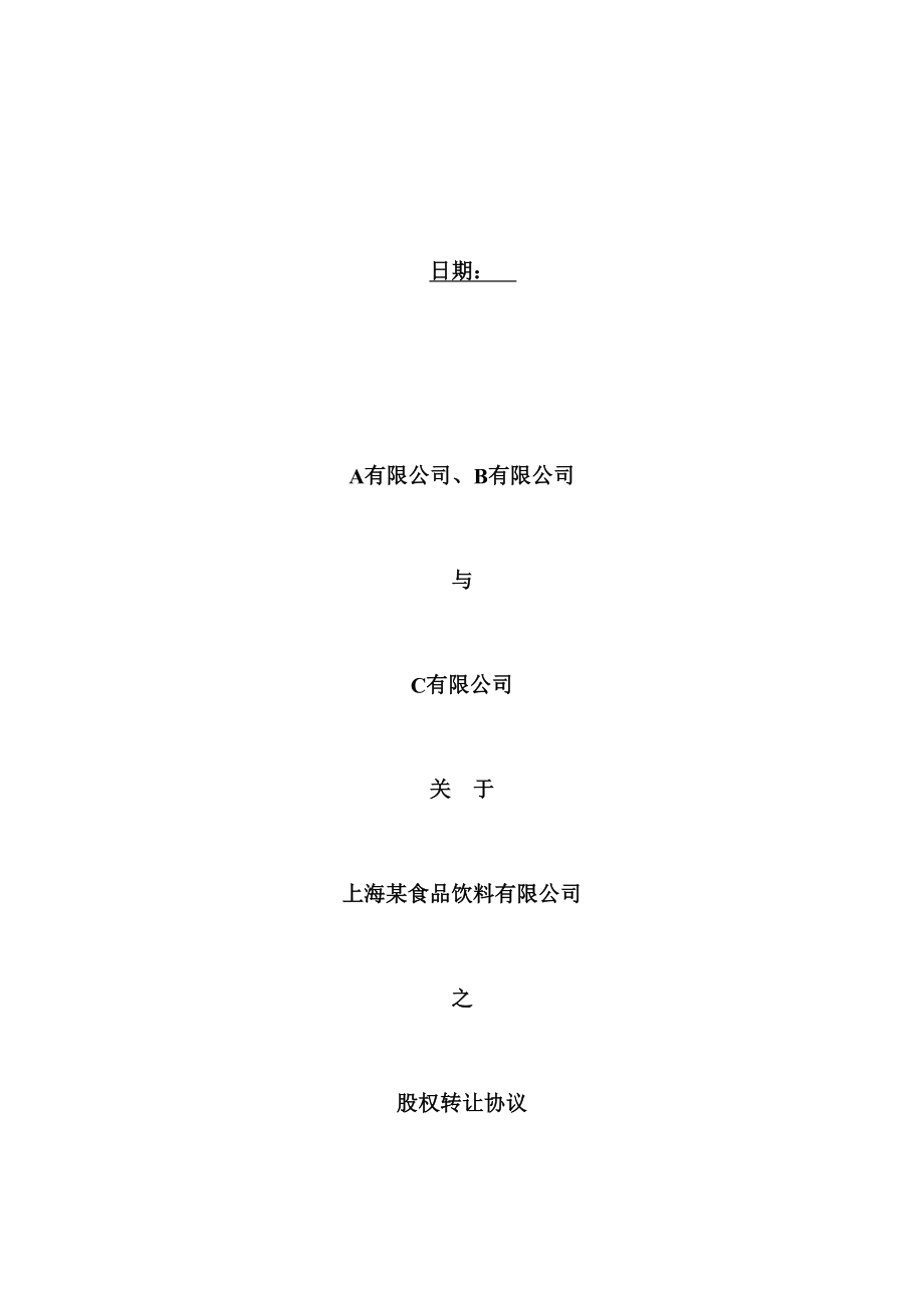 4. 股权转让合同模板.docx_第1页