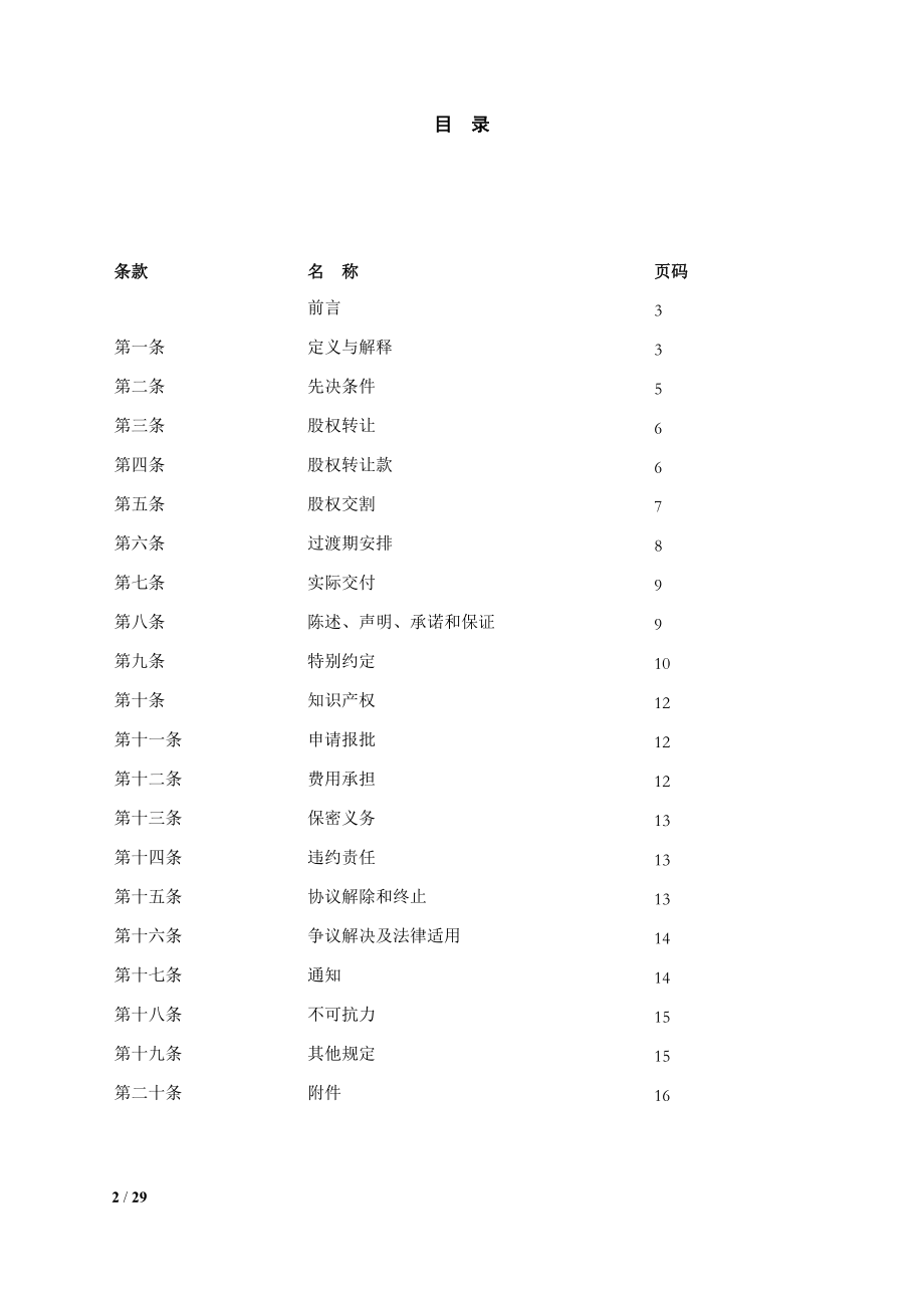 4. 股权转让合同模板.docx_第2页