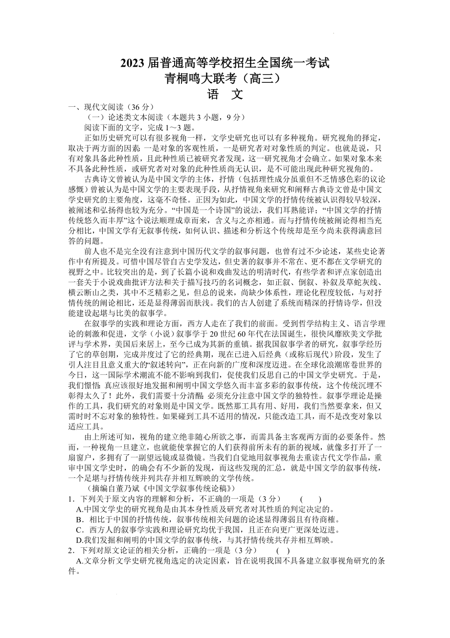 河南省青桐鸣2022-2023学年高三下学期3月大联考语文.docx_第1页