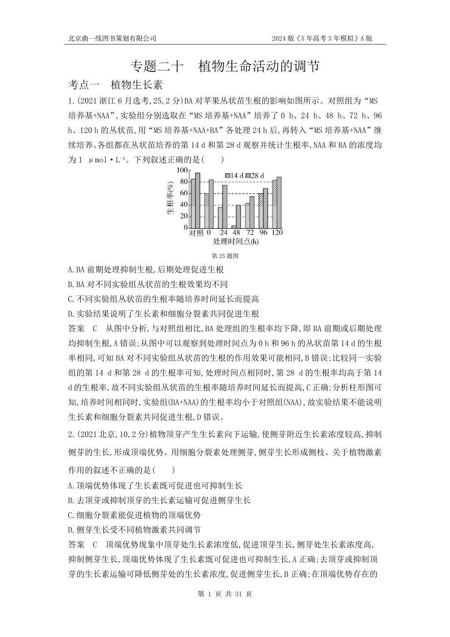 1_1_4.专题二十 植物生命活动的调节.docx_第1页