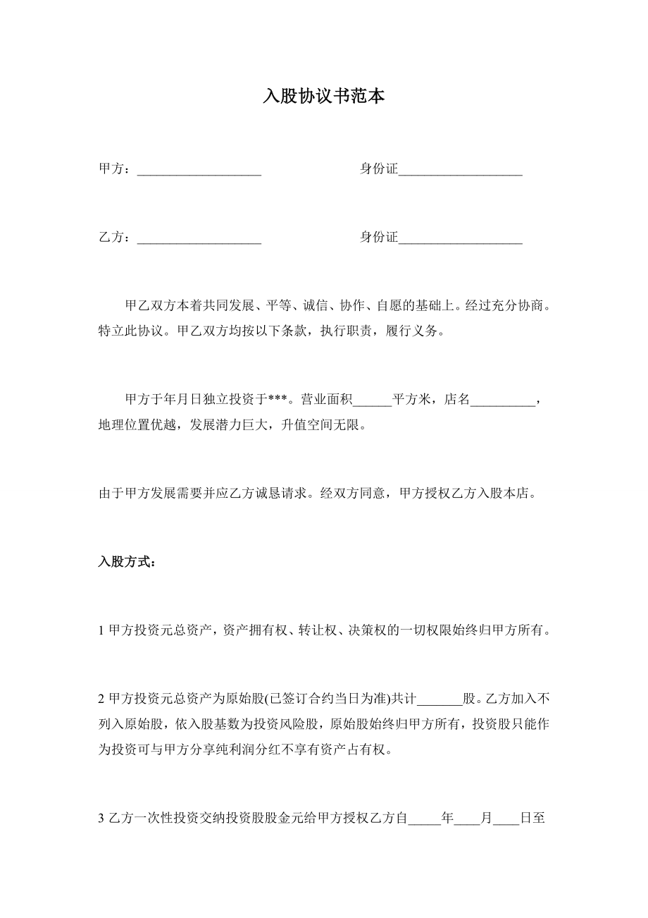 入股协议书范本.docx_第1页