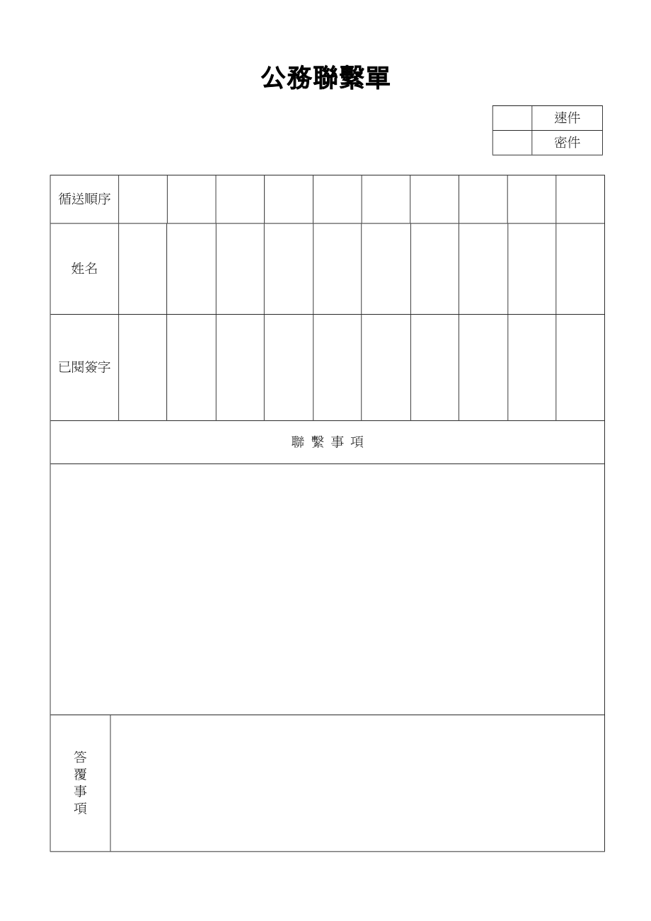 公務聯繫單.doc_第1页