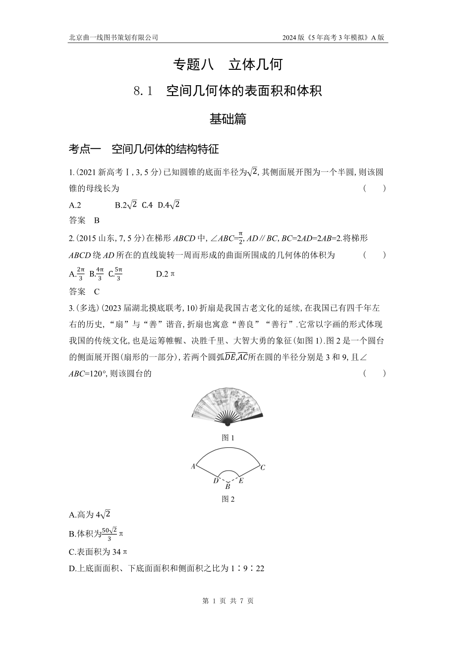 1_8.1　空间几何体的表面积和体积.docx_第1页