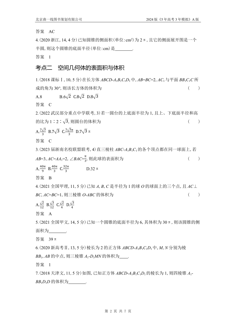 1_8.1　空间几何体的表面积和体积.docx_第2页