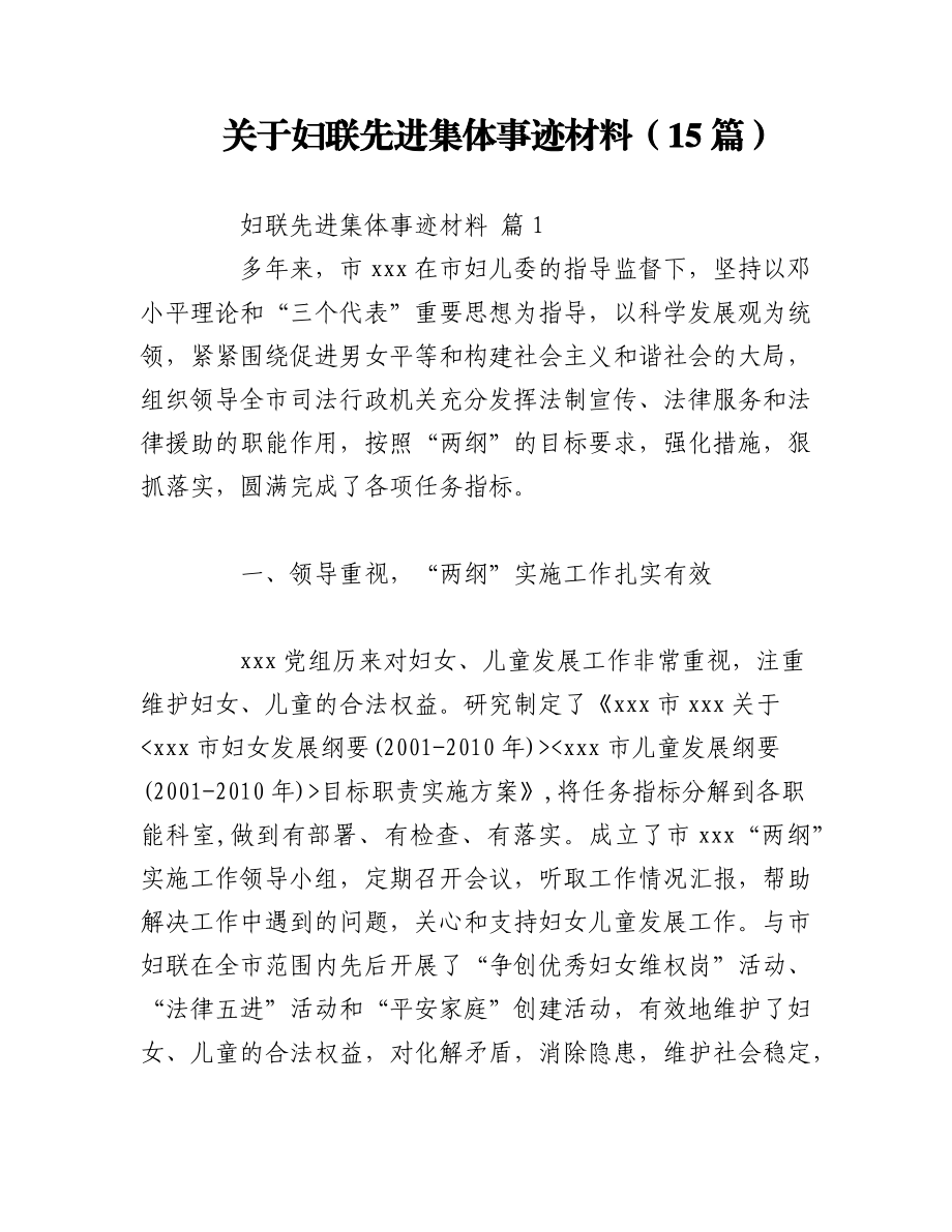 2023年（15篇）关于妇联先进集体事迹材料.docx_第1页