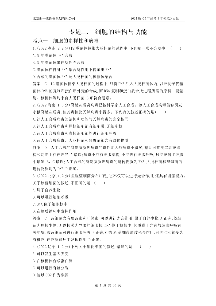 1_1_4.专题二 细胞的结构与功能.docx_第1页