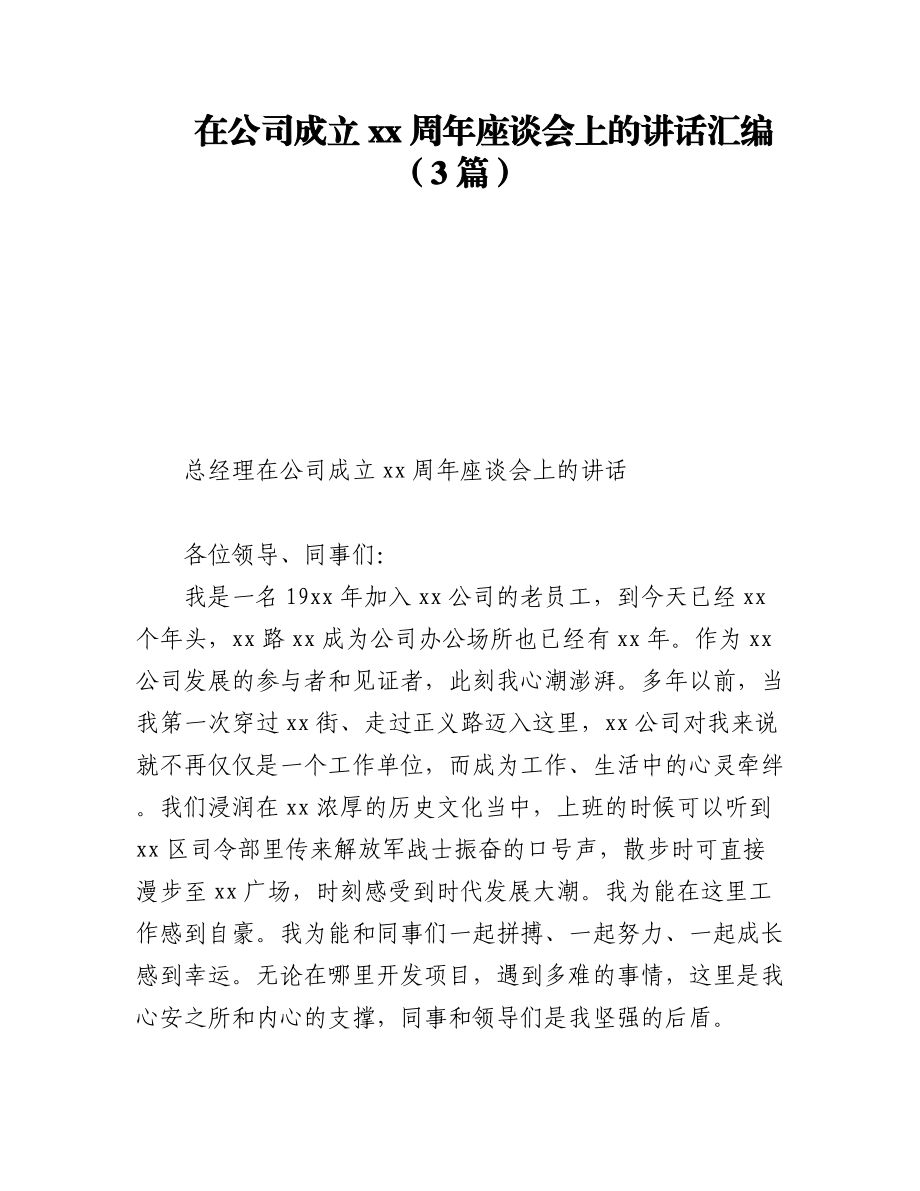 2023年在公司成立xx周年座谈会上的讲话汇编（3篇）.docx_第1页