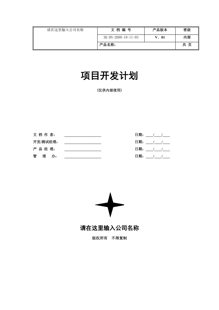 项目开发计划.doc_第1页