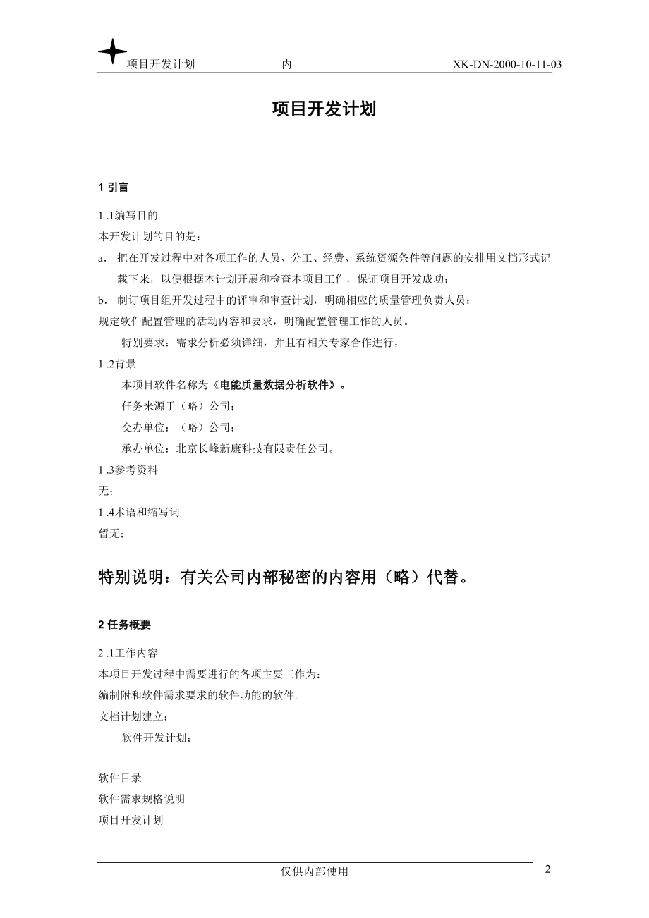 项目开发计划.doc_第2页