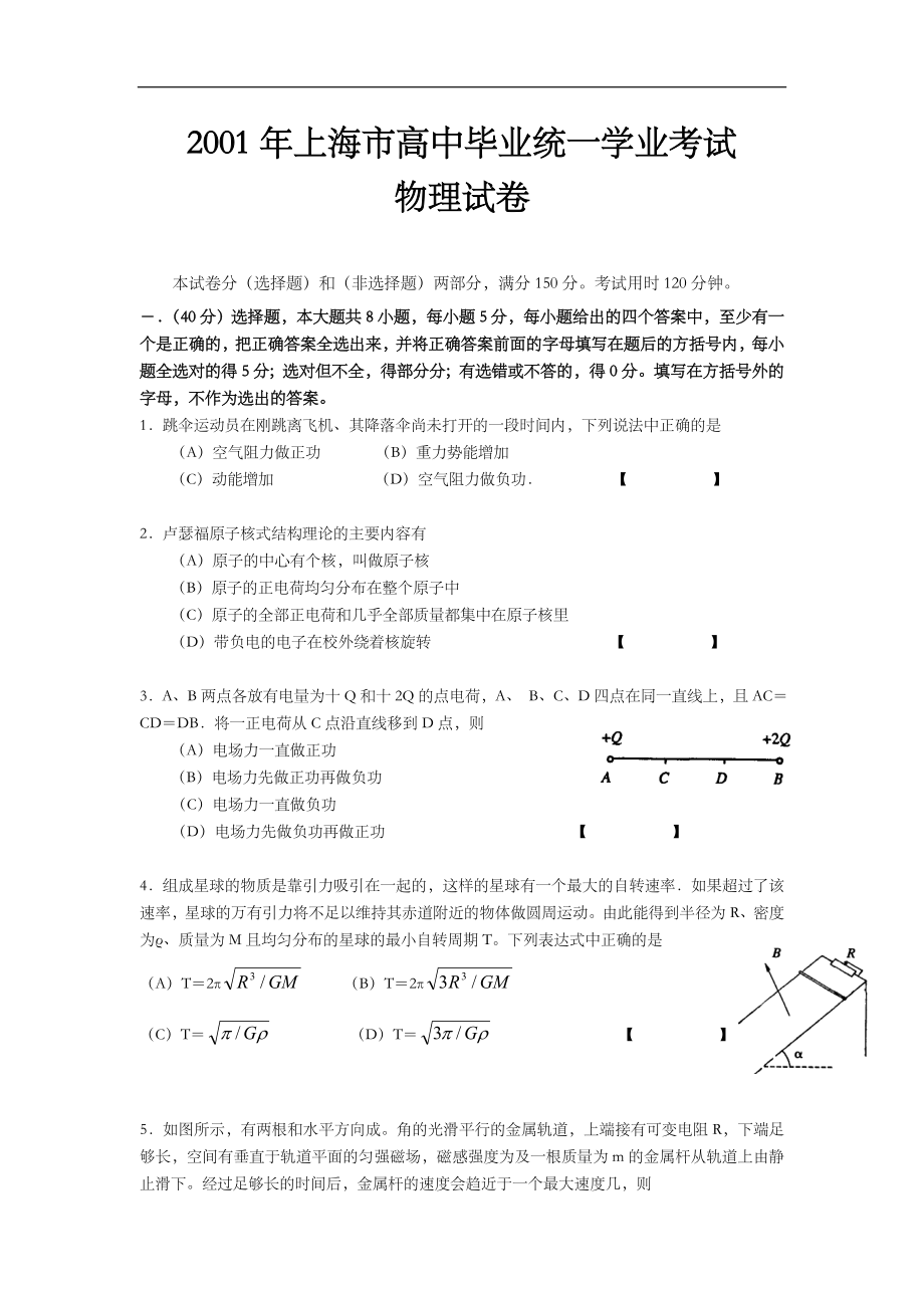 2001年上海市高中毕业统一学业考试物理试卷（答案版）（www.ximiyu.com）.doc_第1页