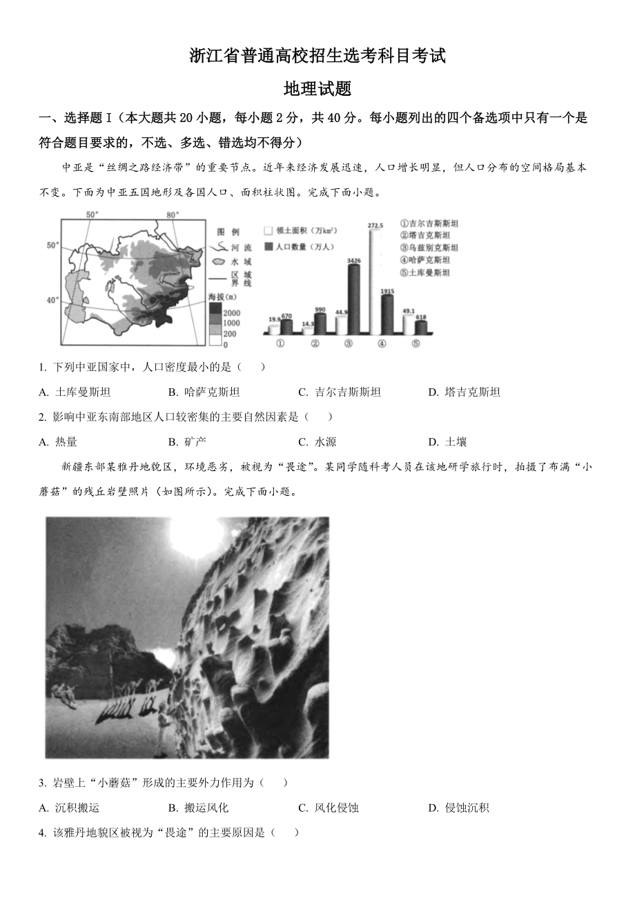 浙江地理（1月）-试题 .docx_第1页