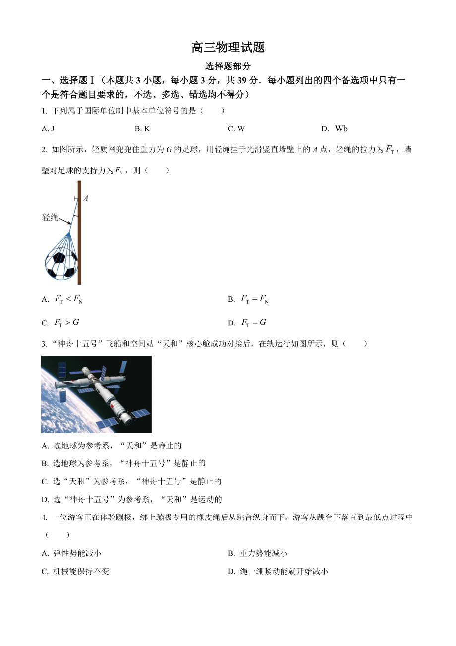 精品解析：2023年1月浙江省普通高校招生选考科目考试物理试题（原卷版）.docx_第1页