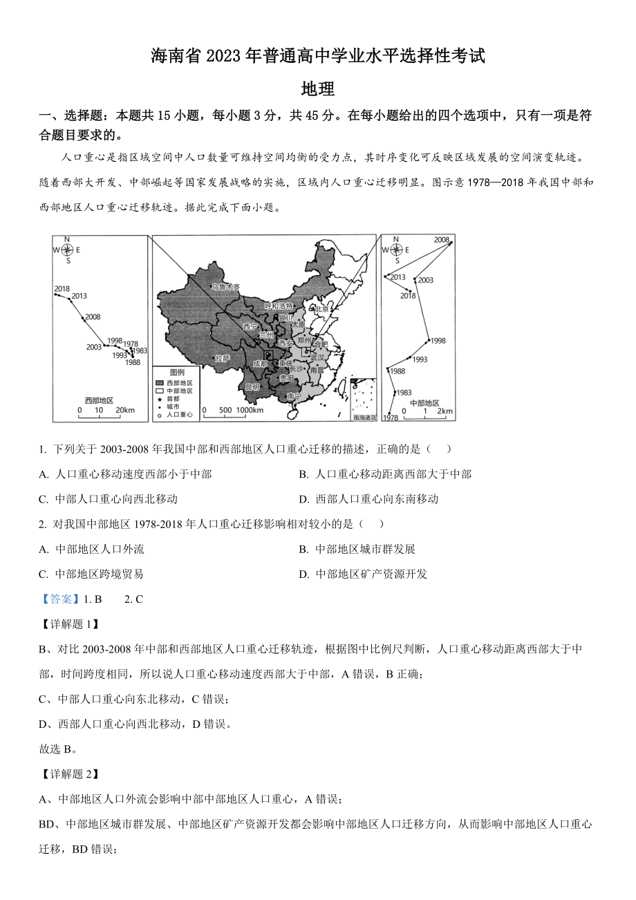 海南地理-解析 .docx_第1页