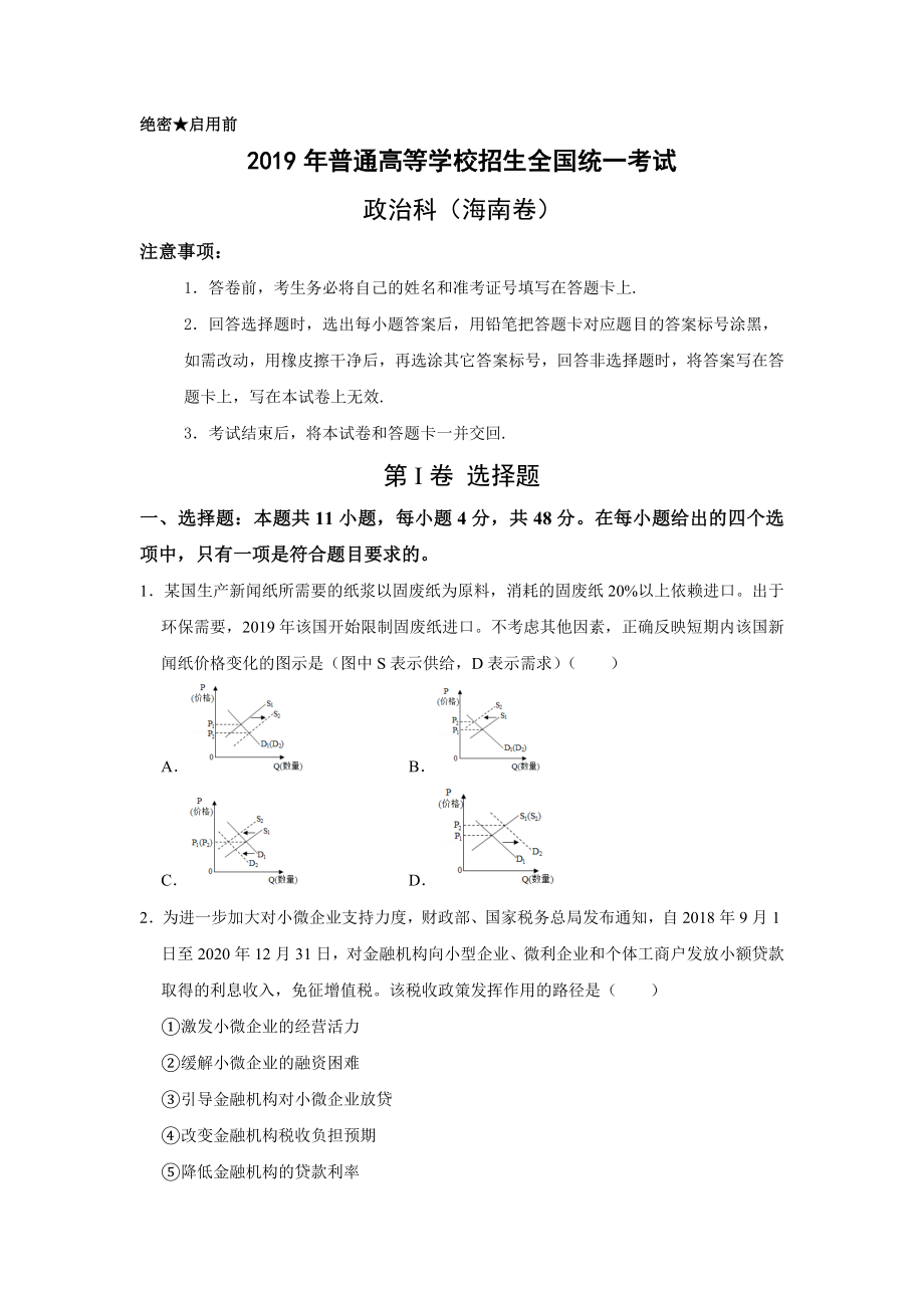 2019年海南省高考政治试题及答案.docx_第1页