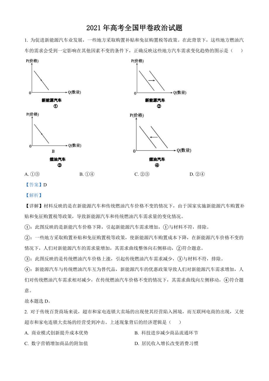 2021年全国高考甲卷政治试题（解析版）.doc_第1页