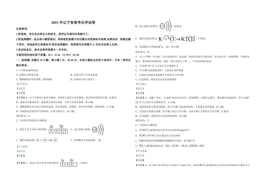 2021年高考化学试卷（辽宁卷）（解析版）.doc_第1页