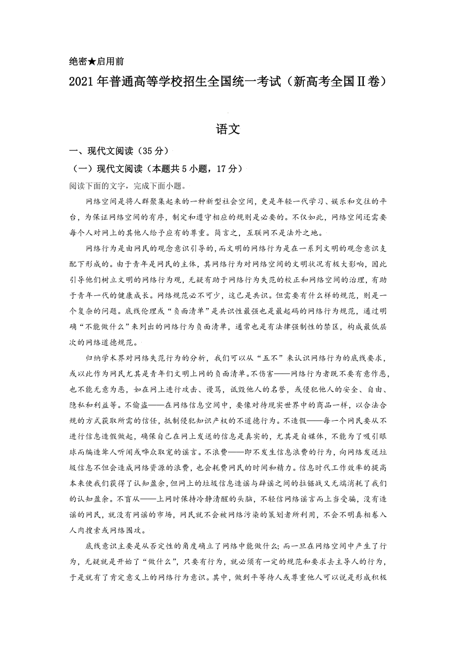 精品解析：2021年新高考全国Ⅱ卷语文试题（原卷版）.doc_第1页