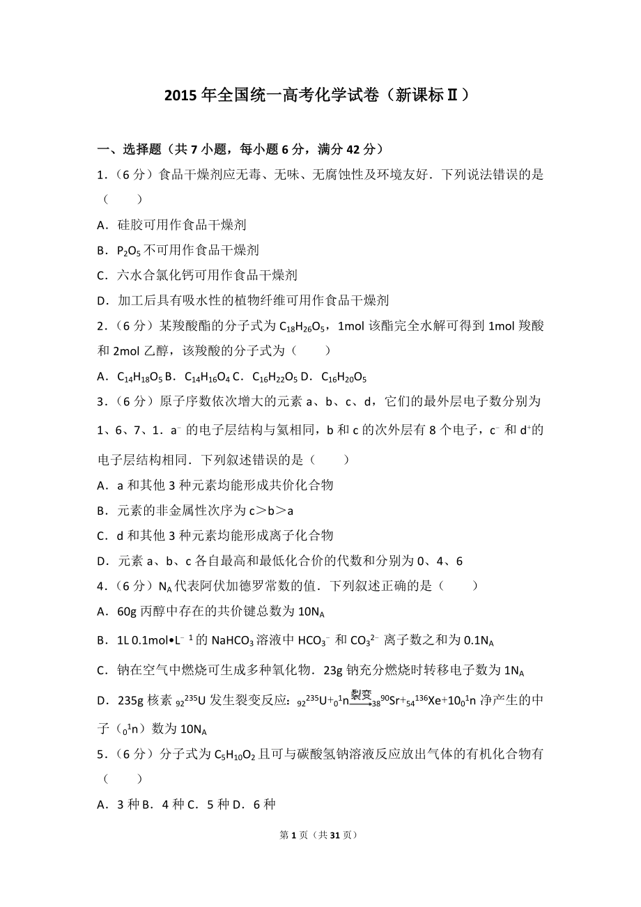 2015年全国统一高考化学试卷（新课标ⅱ）.doc_第1页