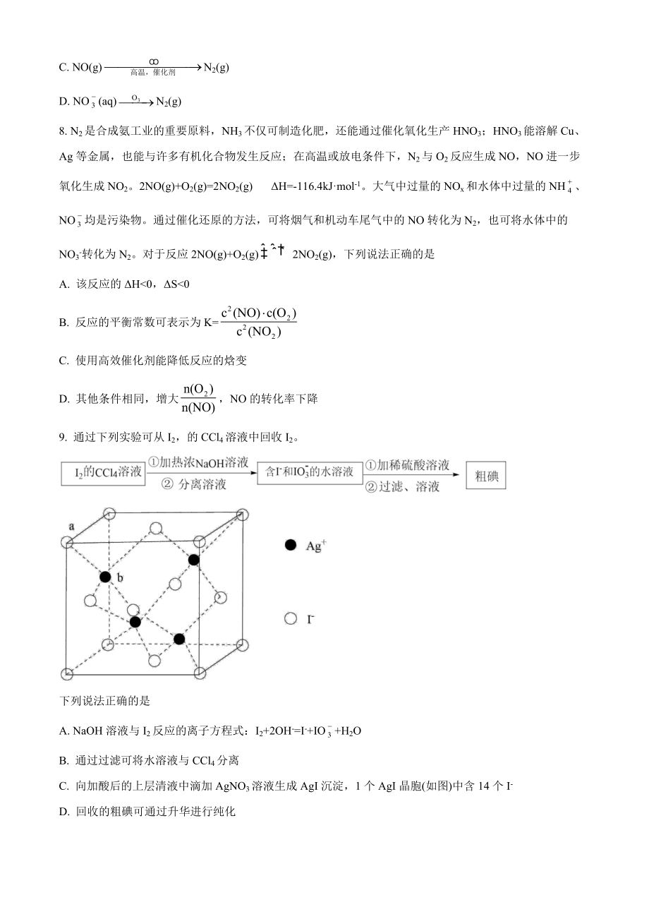 精品解析：2021年新高考江苏化学高考真题（原卷版）.docx_第3页