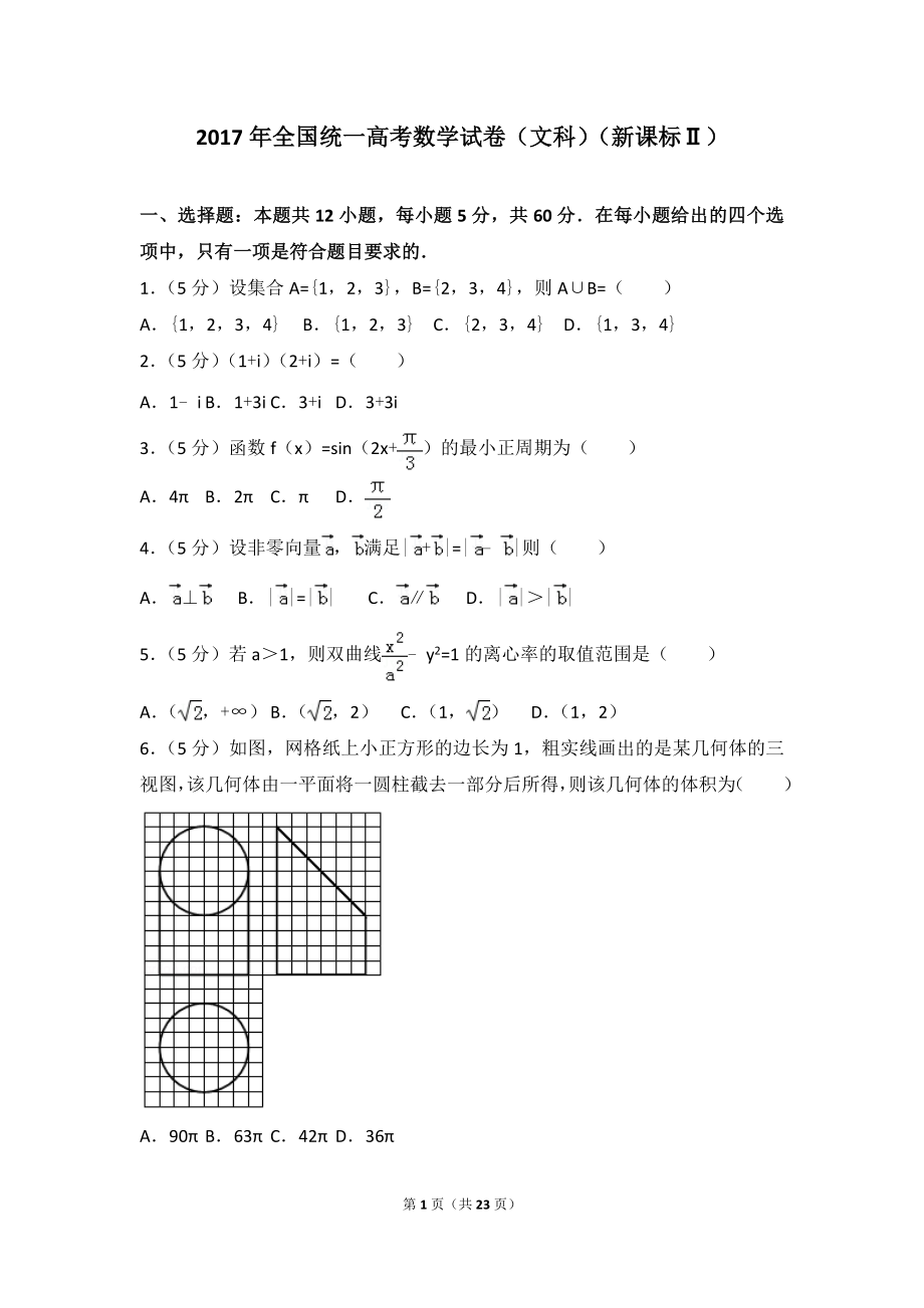 2017年全国统一高考数学试卷（文科）（新课标ⅱ）.doc_第1页