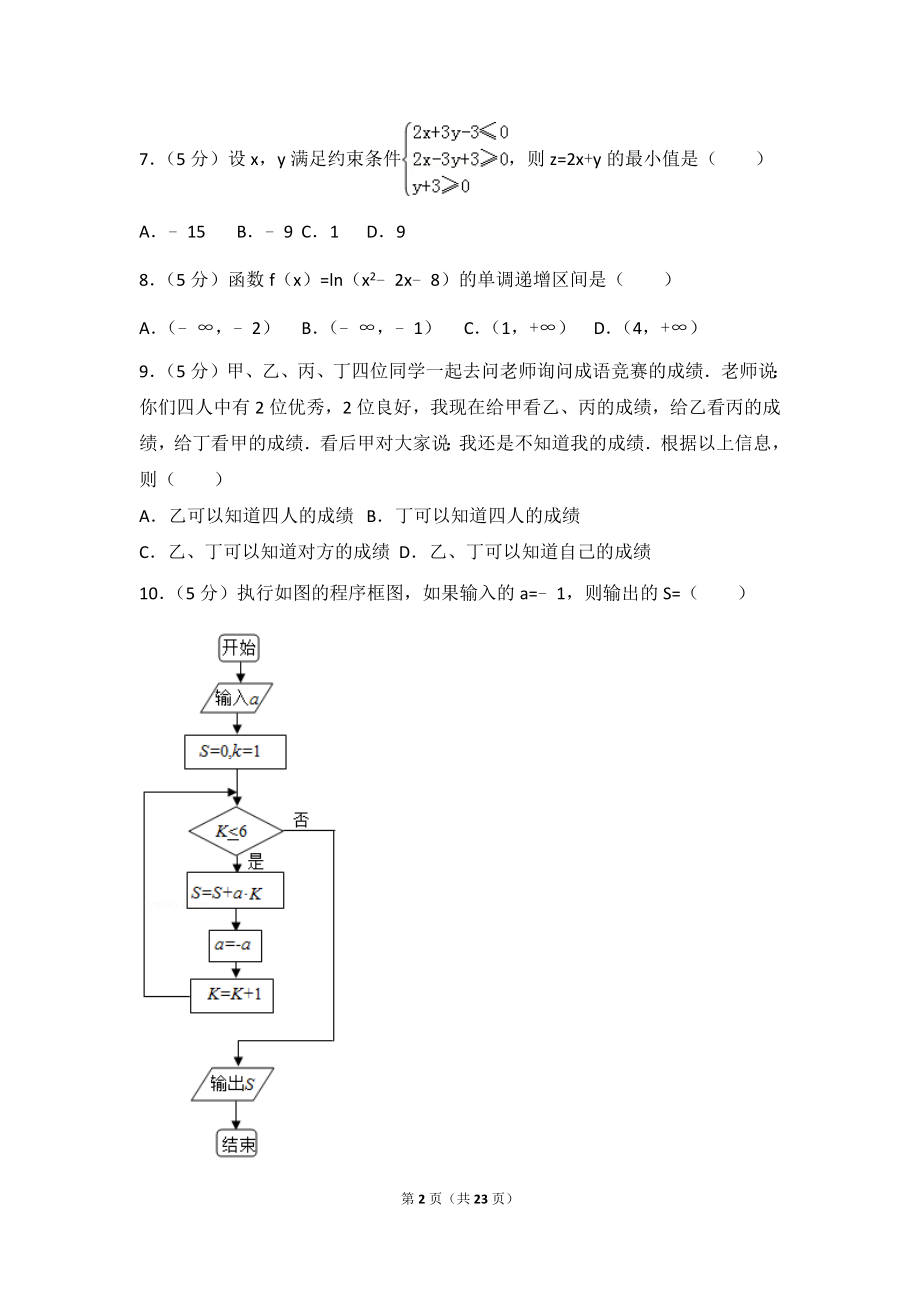 2017年全国统一高考数学试卷（文科）（新课标ⅱ）.doc_第2页