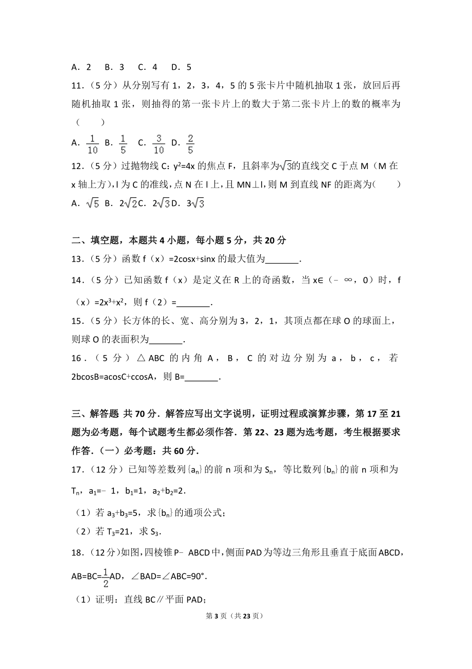 2017年全国统一高考数学试卷（文科）（新课标ⅱ）.doc_第3页