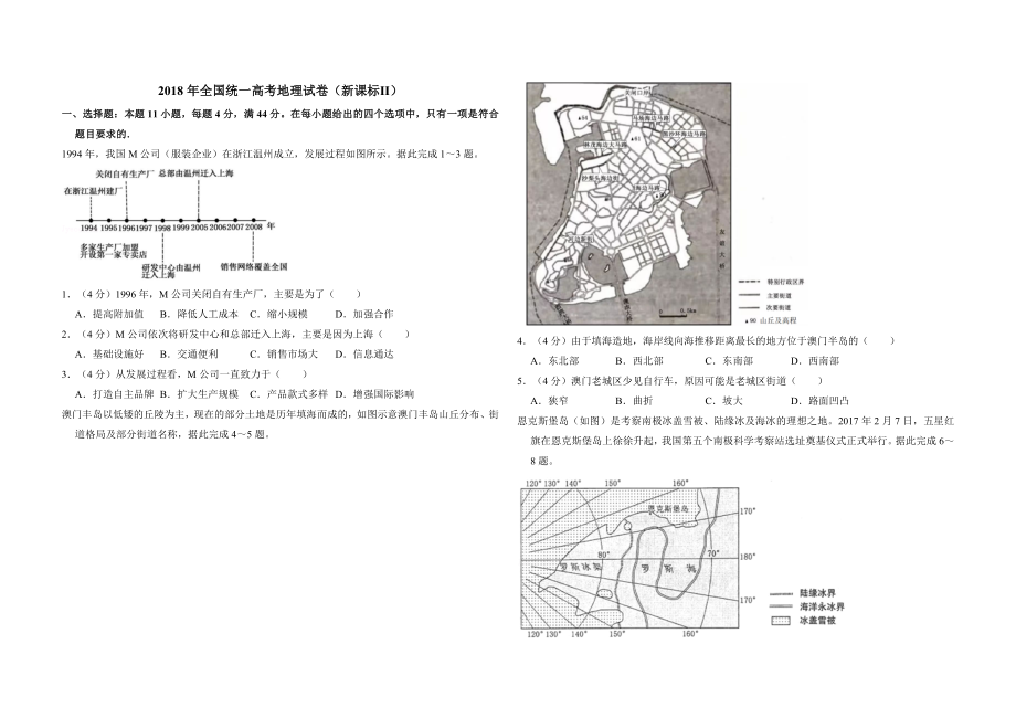 2018年全国统一高考地理试卷（新课标ⅱ）（含解析版）.doc_第1页