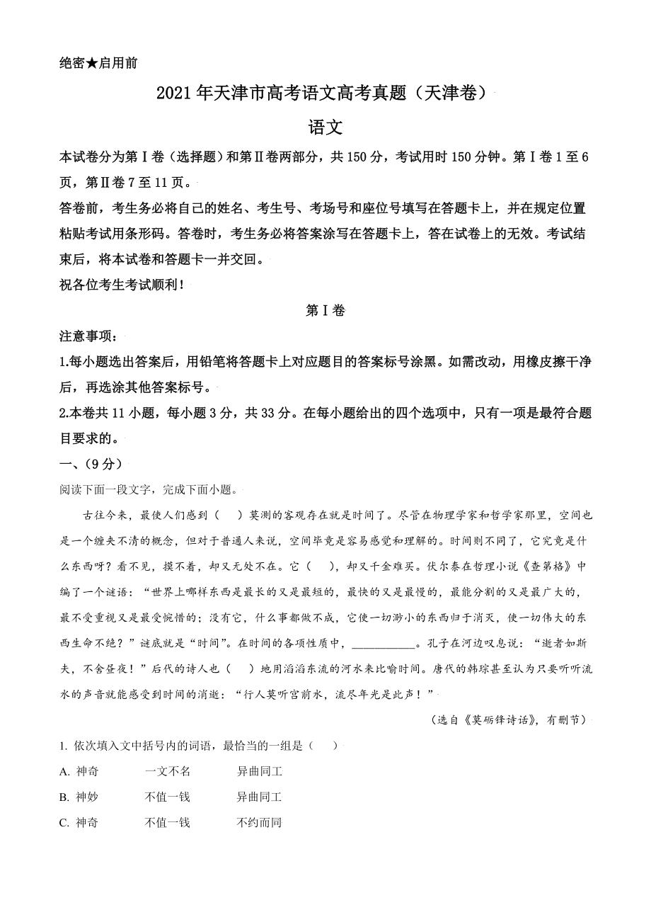 2021年天津市高考语文试卷.doc_第1页