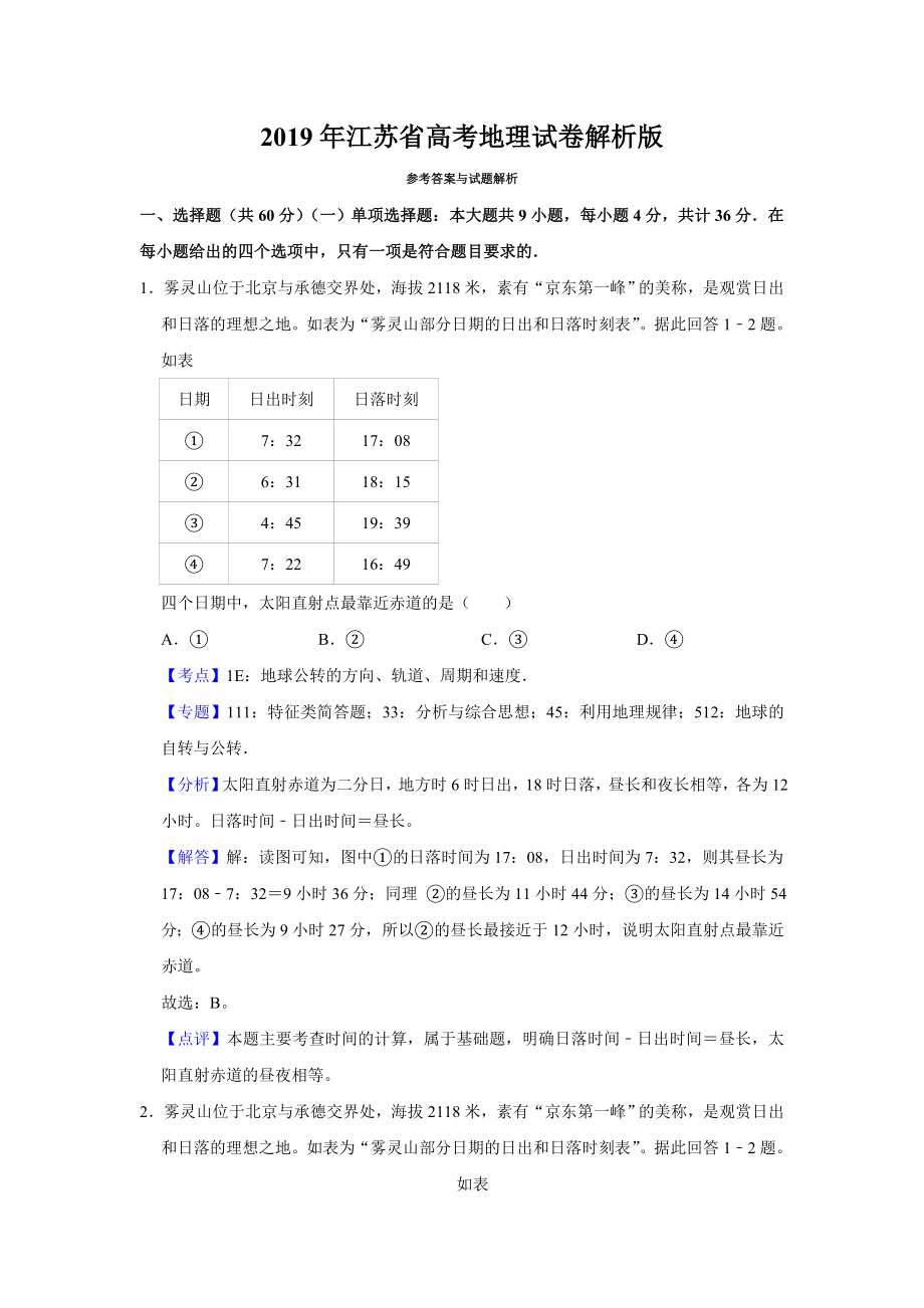 2019年江苏省高考地理试卷解析版 .doc_第1页