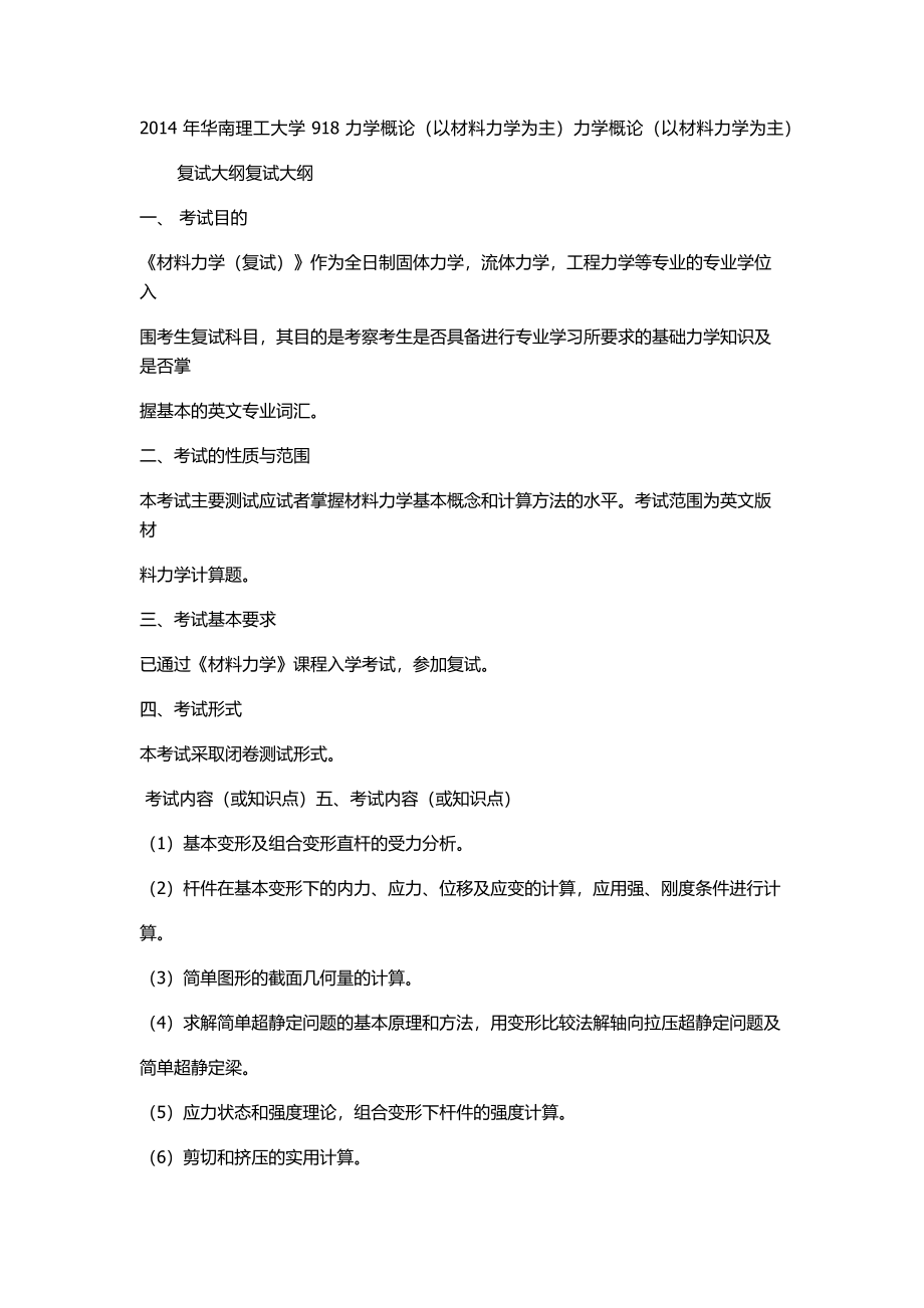 2014 年华南理工大学 918 力学概论（以材料力学为主）力学概论（以材料力学为主）.docx_第1页